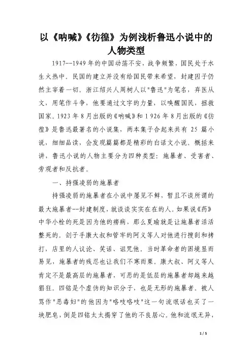 以《呐喊》《彷徨》为例浅析鲁迅小说中的人物类型.doc