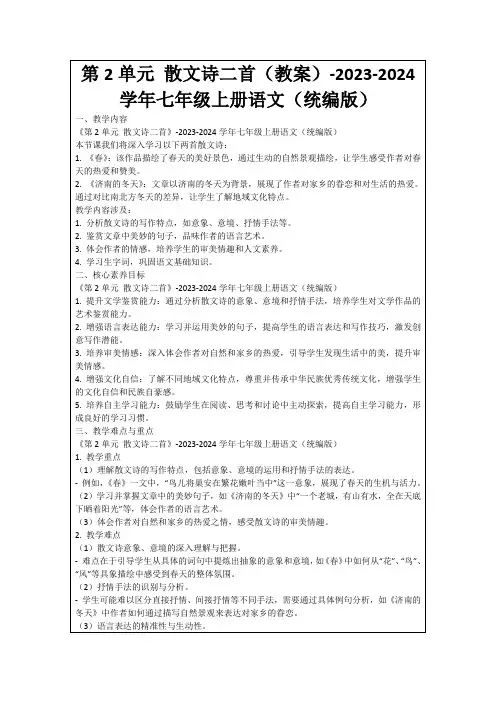 第2单元散文诗二首(教案)-2023-2024学年七年级上册语文(统编版)