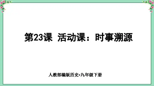 人教部编版历史九下 第23课 活动课：时事溯源(精品课件)