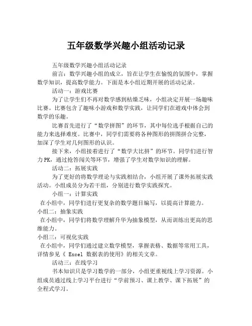 五年级数学兴趣小组活动记录