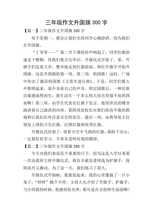 三年级作文升国旗300字