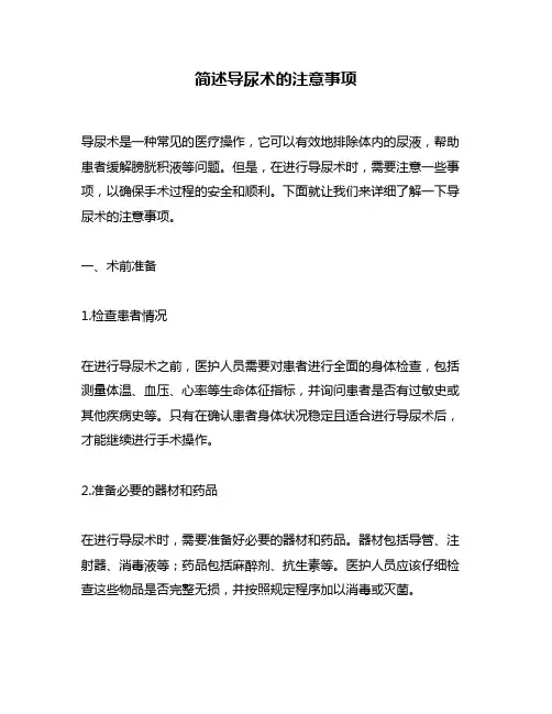 简述导尿术的注意事项