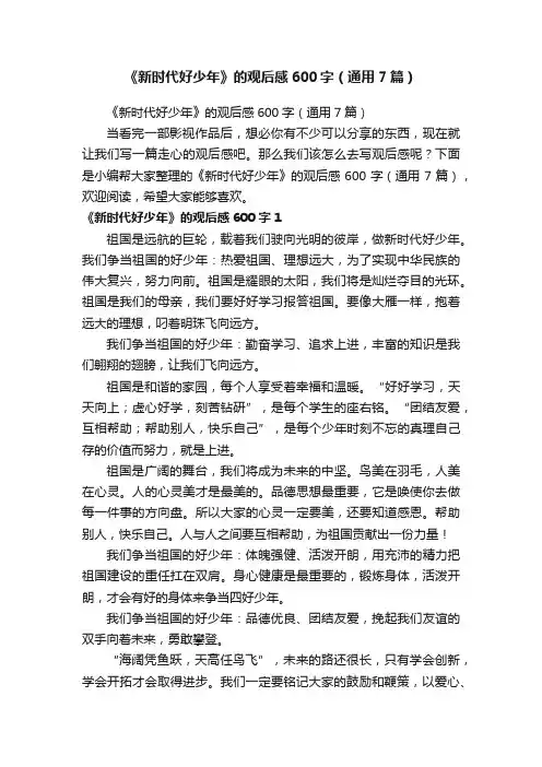 《新时代好少年》的观后感600字（通用7篇）
