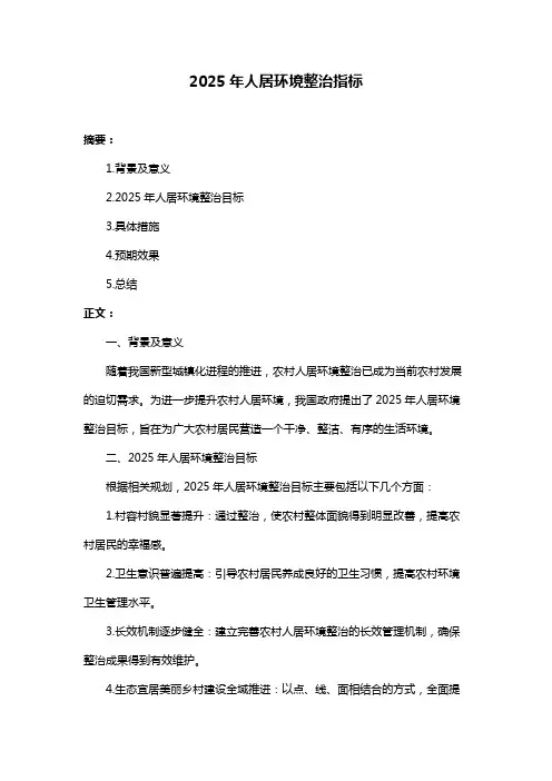2025年人居环境整治指标