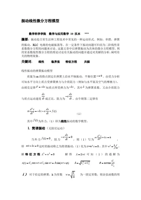 振动线性微分方程模型