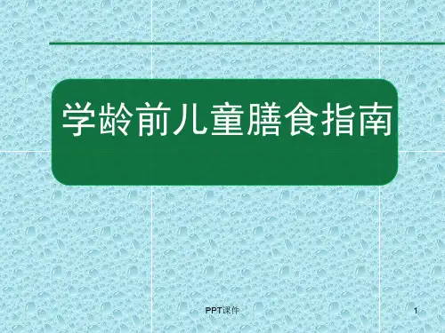 老师版学龄前儿童膳食指南  ppt课件