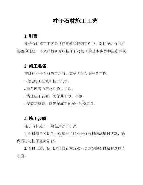 柱子石材施工工艺