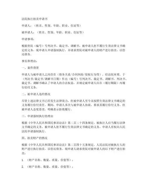 法院执行拍卖申请书模板