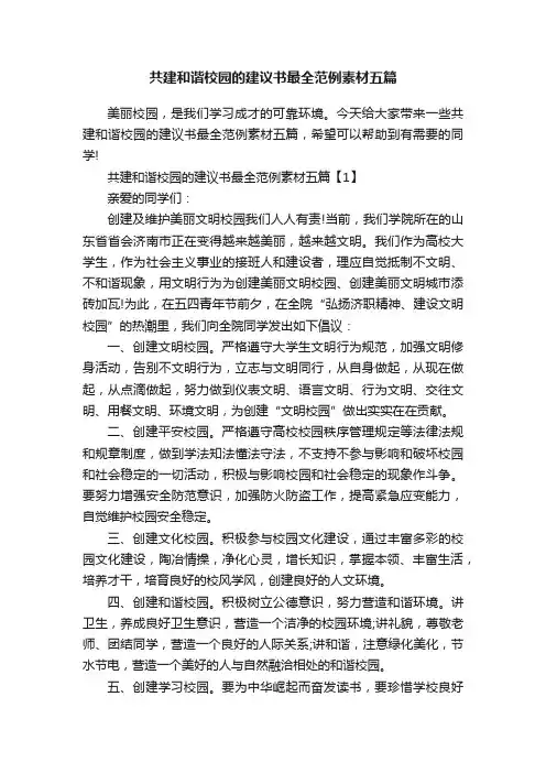 共建和谐校园的建议书最全范例素材五篇