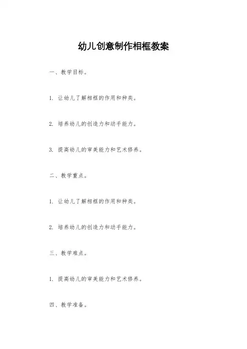 幼儿创意制作相框教案
