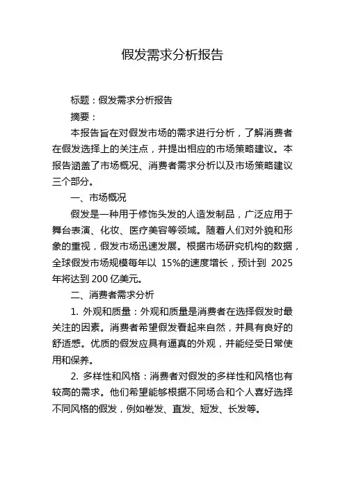 假发需求分析报告
