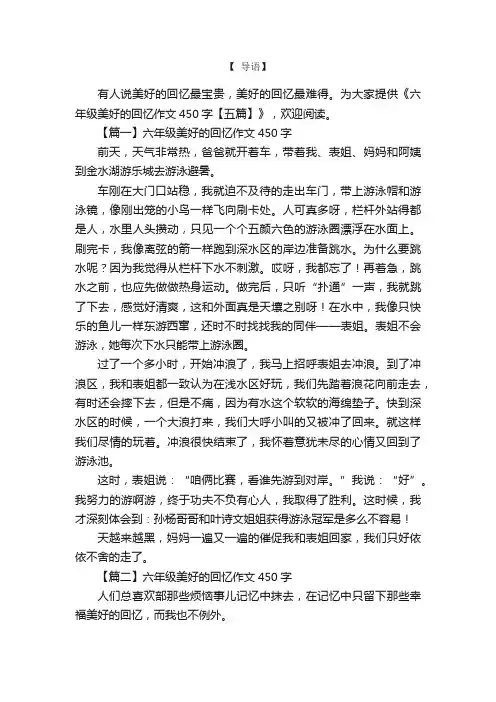 六年级美好的回忆作文450字【五篇】