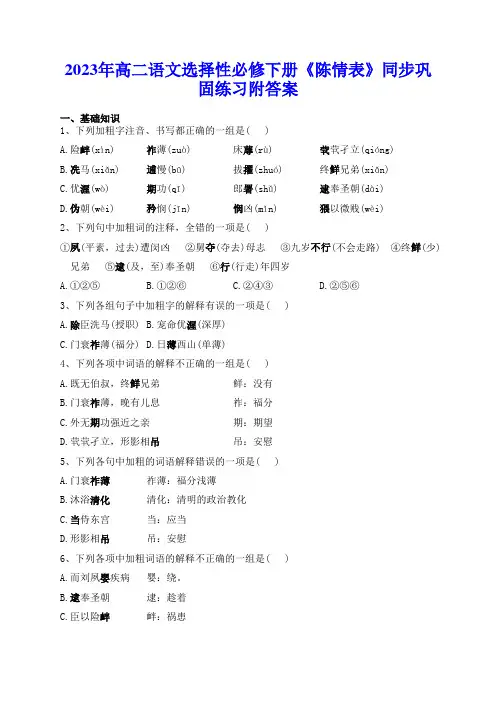 2023年高二语文选择性必修下册《陈情表》同步巩固练习附答案