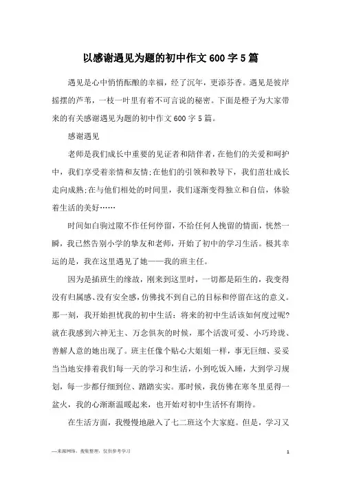 以感谢遇见为题的初中作文600字5篇