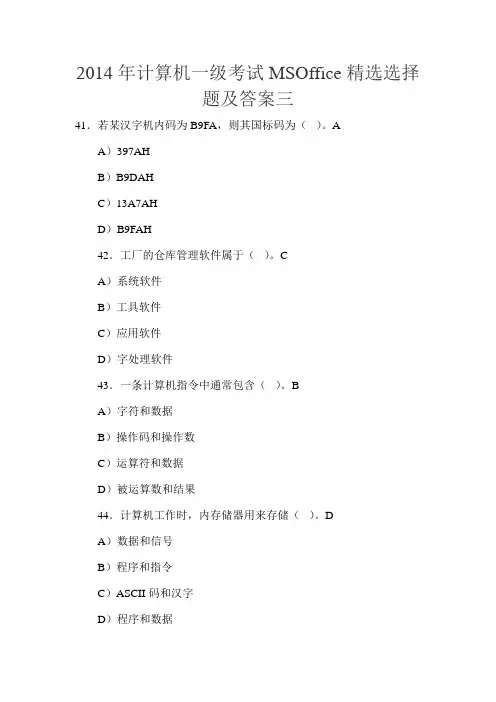 2014年计算机一级考试MSOffice精选选择题及答案