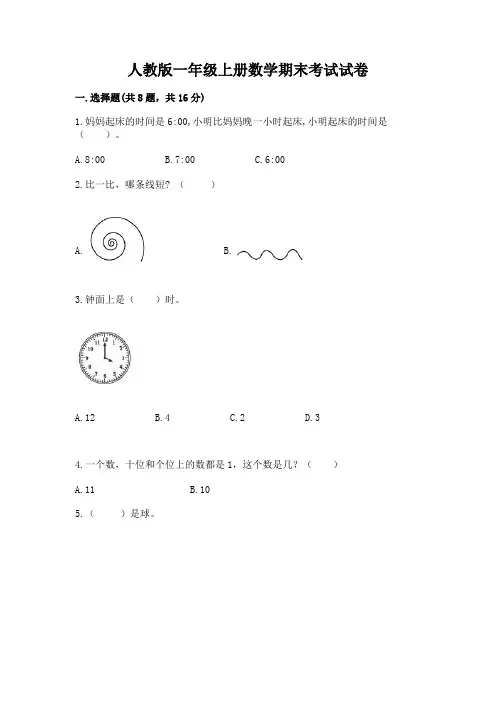 人教版一年级上册数学期末考试试卷(完整版)word版