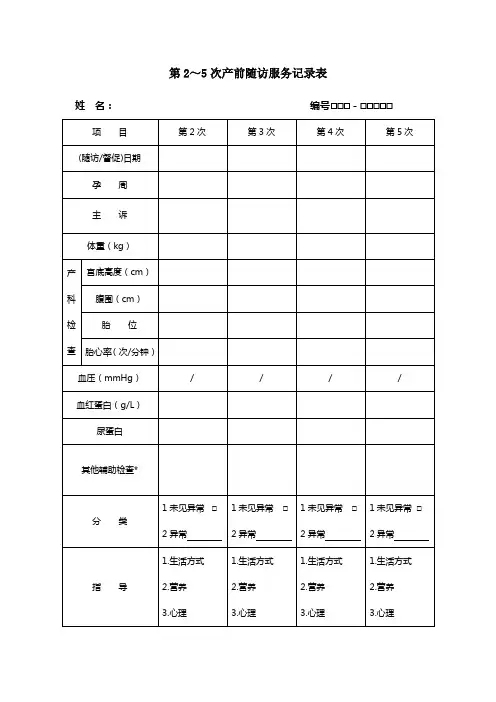 第2～5次产前随访服务记录表