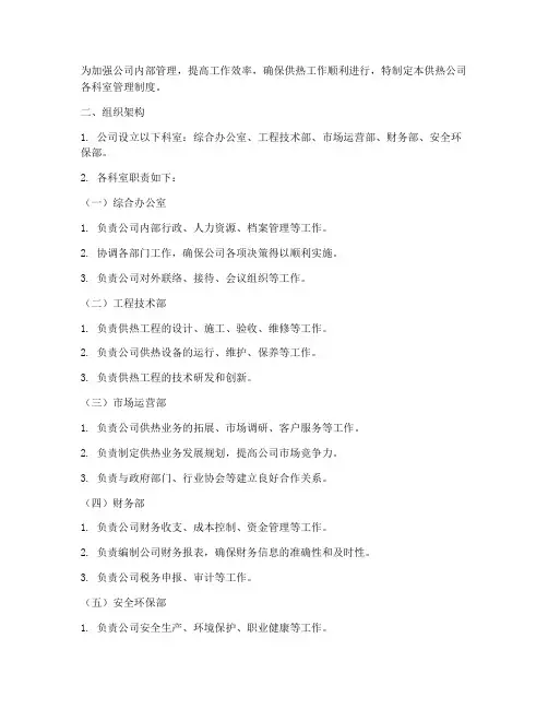 供热公司各科室管理制度