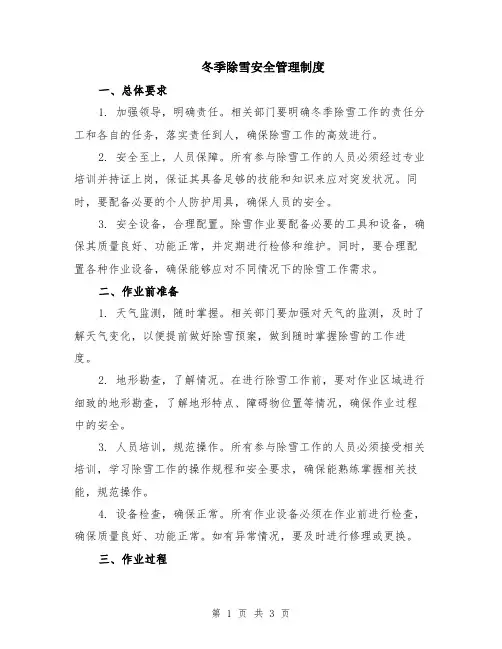 冬季除雪安全管理制度