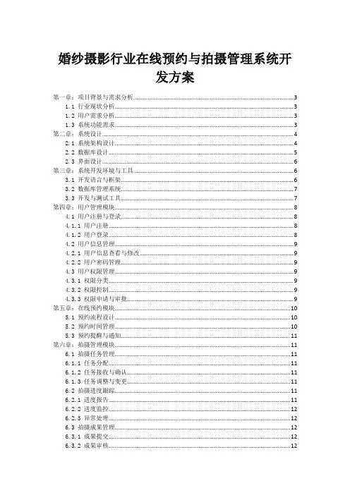 婚纱摄影行业在线预约与拍摄管理系统开发方案