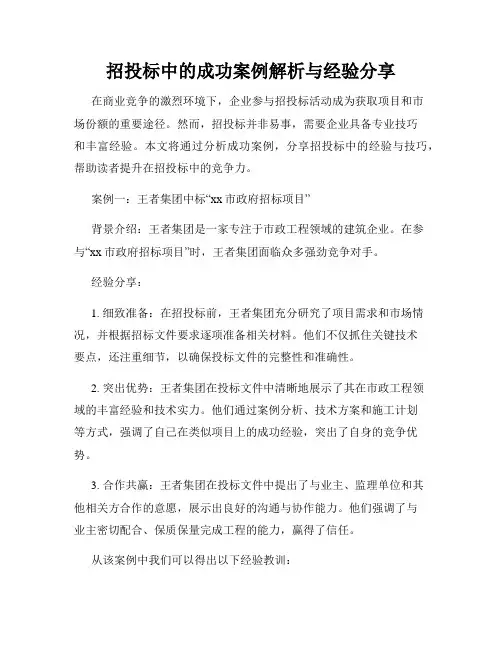 招投标中的成功案例解析与经验分享