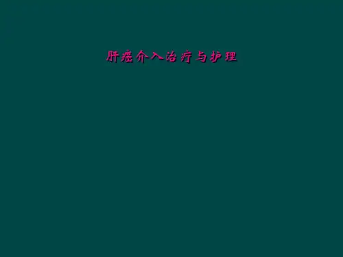 肝癌介入治疗与护理