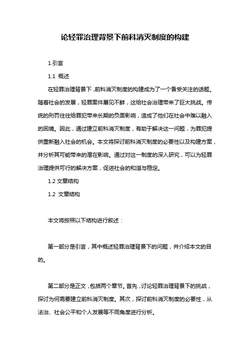 论轻罪治理背景下前科消灭制度的构建