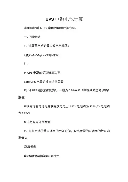 UPS电源电池计算