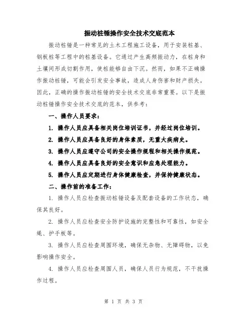 振动桩锤操作安全技术交底范本