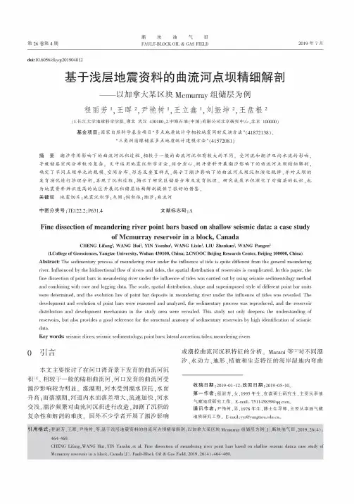基于浅层地震资料的曲流河点坝精细解剖——以加拿大某区块Mcmurray