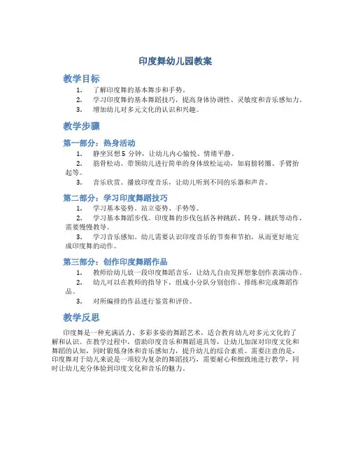 印度舞幼儿园教案
