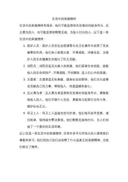 生活中的英雄榜样