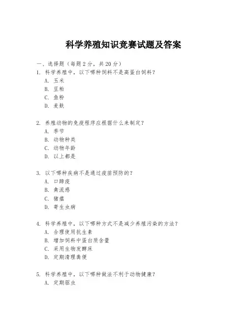 科学养殖知识竞赛试题及答案