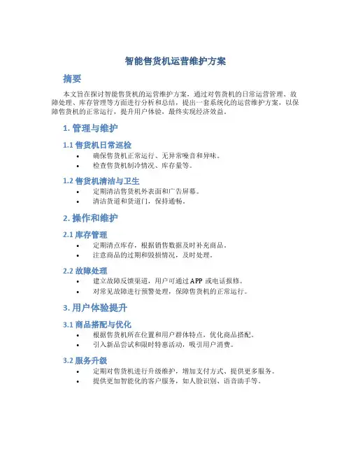 智能售货机运营维护方案