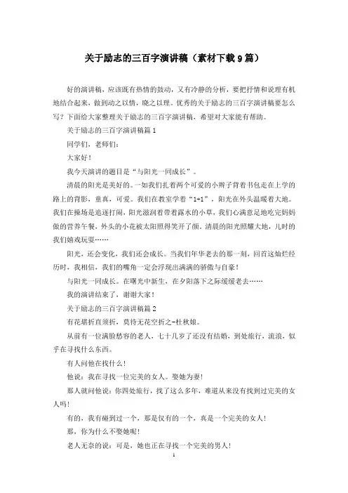 关于励志的三百字演讲稿(素材下载9篇)