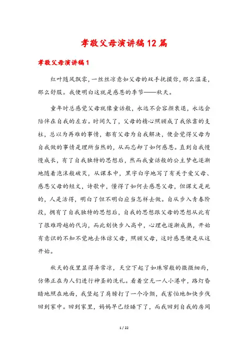 孝敬父母演讲稿12篇