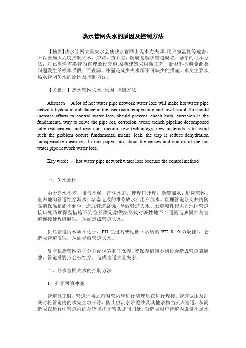 热水管网失水的原因及控制方法