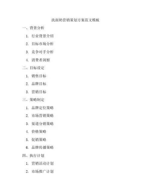 洗面奶营销策划方案范文模板