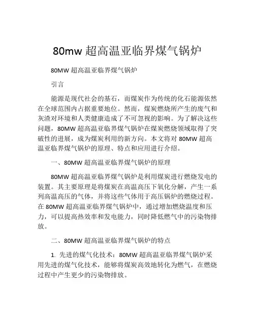 80mw超高温亚临界煤气锅炉