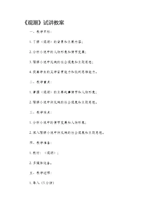 《观潮》试讲市公开课获奖教案省名师优质课赛课一等奖教案