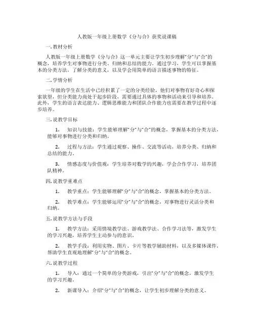 人教版一年级上册数学《分与合》获奖说课稿