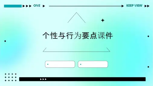 个性与行为要点课件