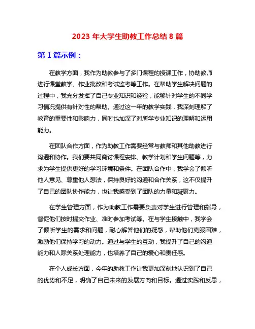 2023年大学生助教工作总结8篇