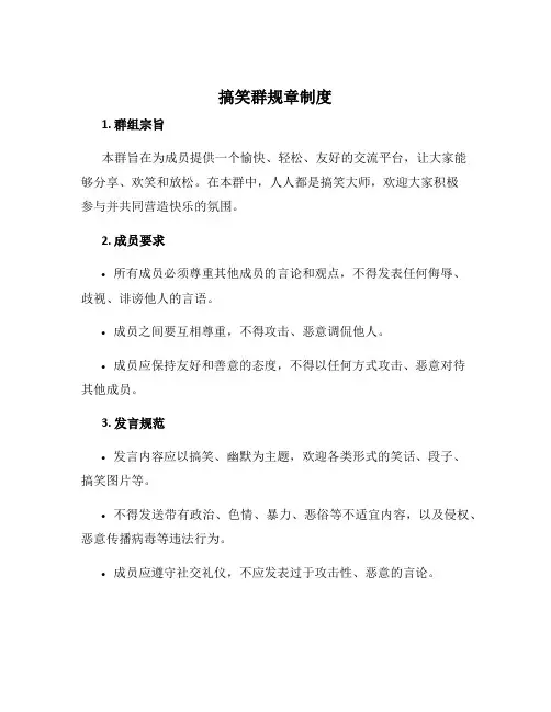 搞笑群规章制度