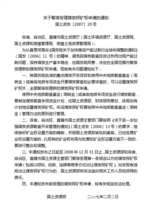 国土资发〔2007〕20号 关于暂停受理煤炭探矿权申请的通知