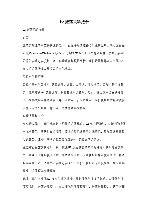 bz振荡实验报告