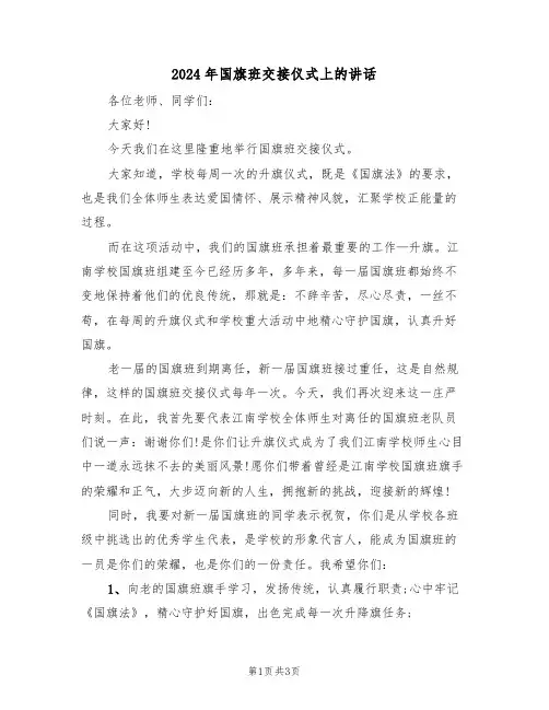 2024年国旗班交接仪式上的讲话（二篇）