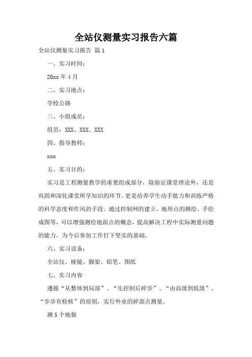 全站仪测量实习报告六篇