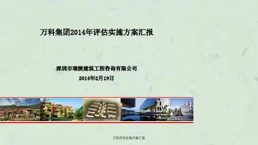 万科评估实施方案汇报ppt课件