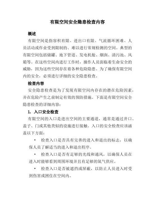 有限空间安全隐患检查内容